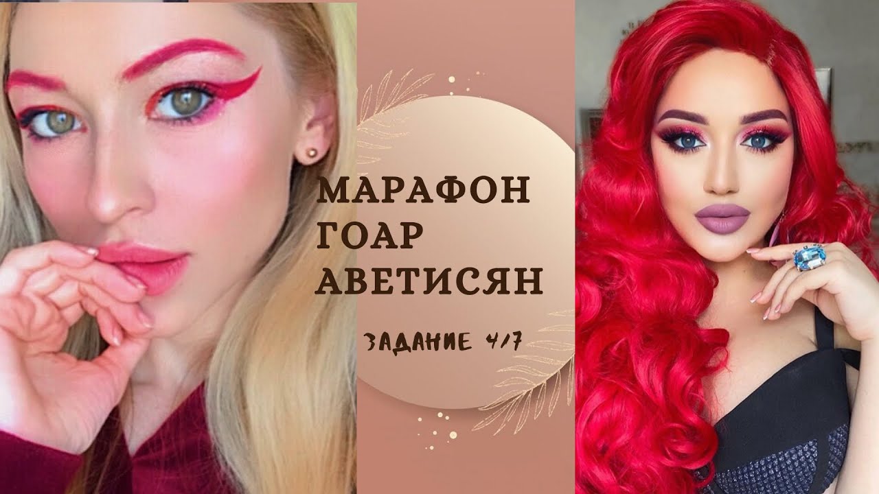 Креативный макияж по уроку Гоар Аветисян | Марафон Тюнингуюсь с Гоар ЗАДАНИЕ 4/7