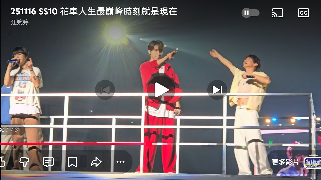 251116 SS10 花車人生最巔峰時刻就是現在