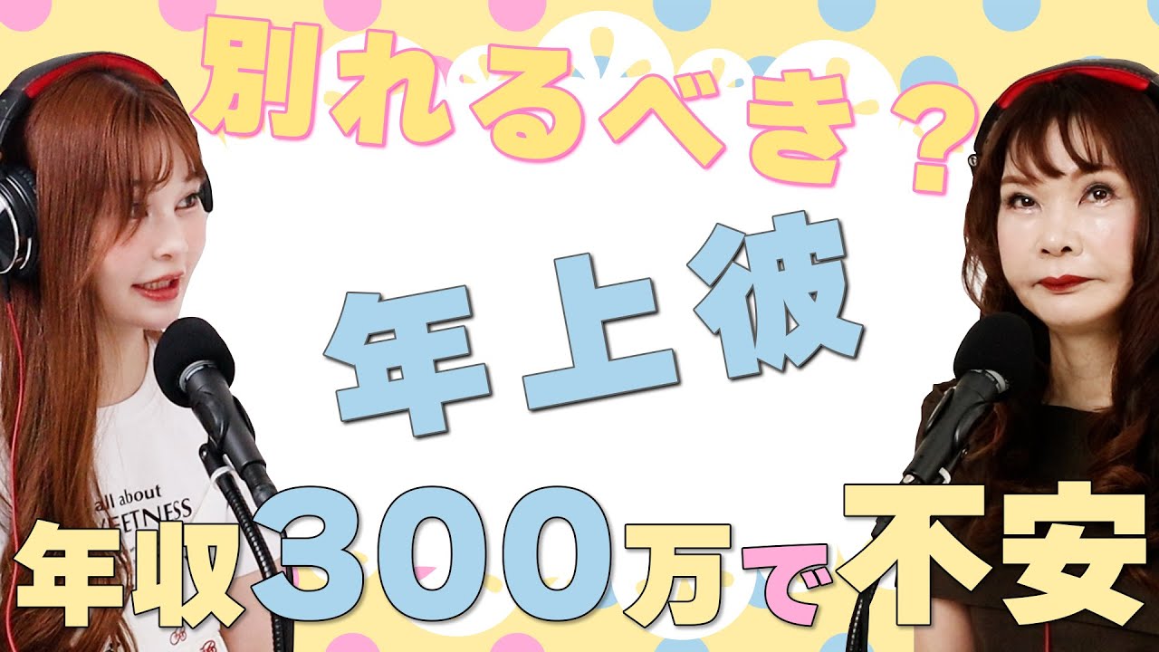 29歳女性『バイト先で出会った彼と交際をしているのですが、収入が低く交際を続けるか悩んでいます。』