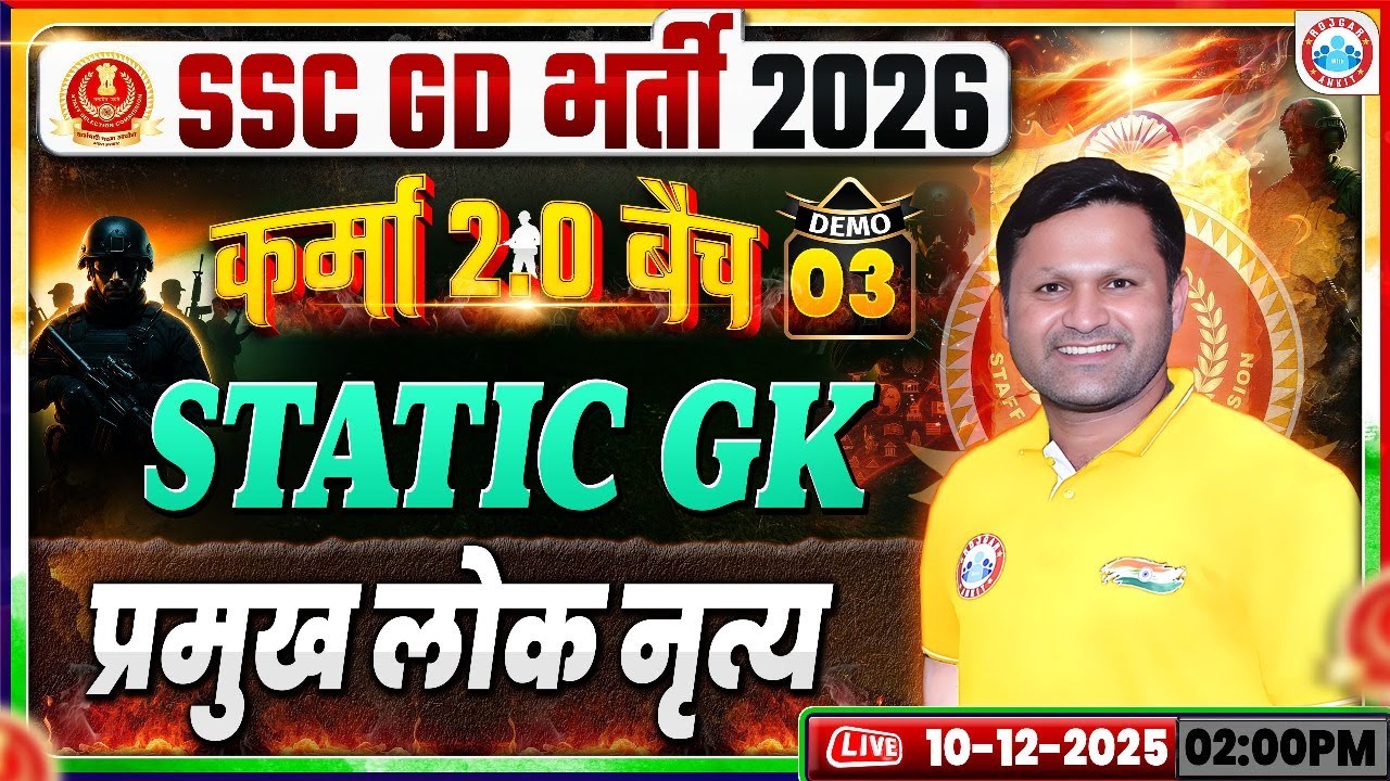 SSC GD Static GK Classes 2026 | प्रमुख लोक नृत्य | SSC GD Static GK Demo #03