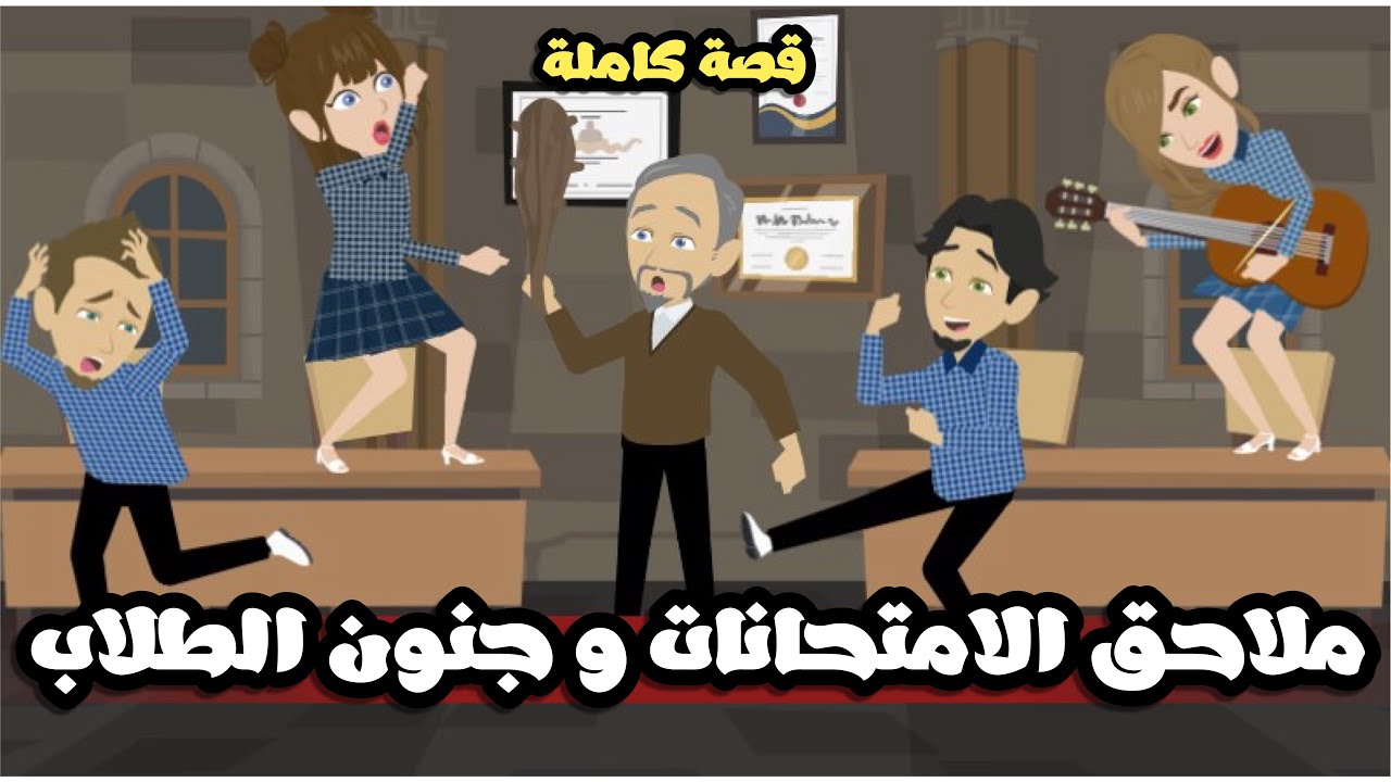 ملاحق الامتحانات و جنون الطلاب في الدروس😅 | قصة كاملة