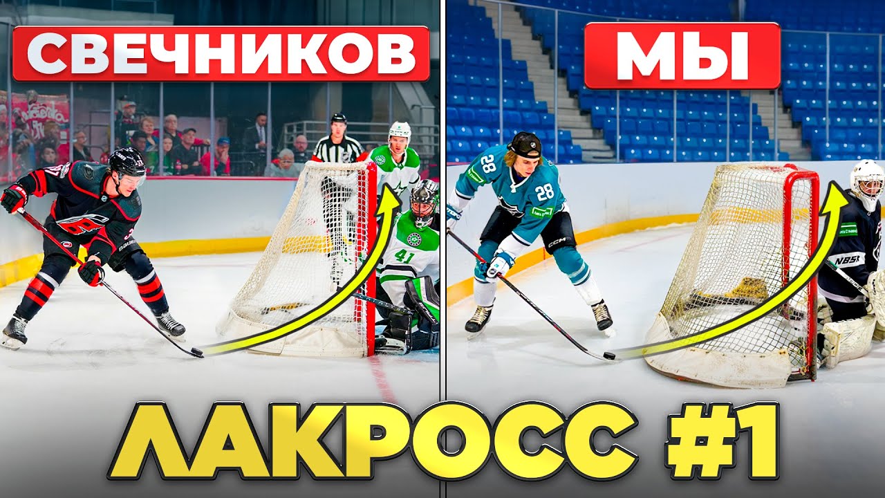 Как забить ЛАКРОСС-ГОЛ В ХОККЕЕ?!