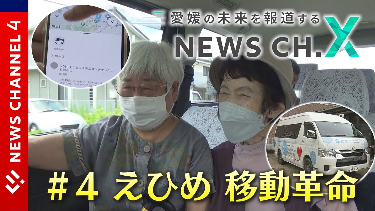 【地域公共交通】「移動の自由」守るには＜NEWS CH.4＞