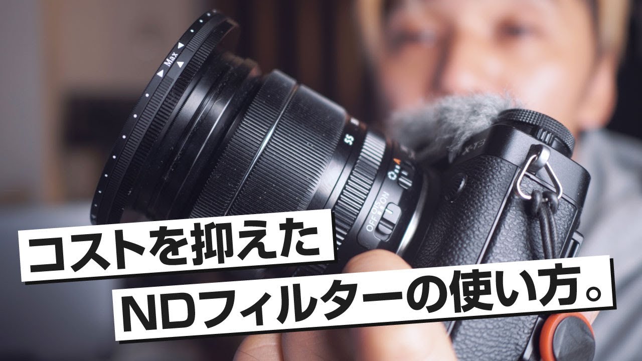 コストを抑えたフィルターの使い方。ワンランク上の動画撮影に！