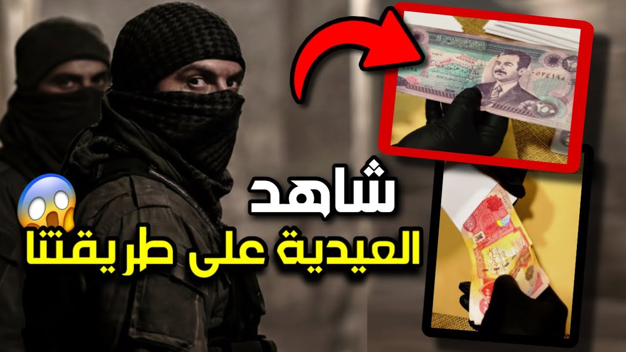 شاهد العيديـة على طريقـة جيش اسد صدام حسين !!