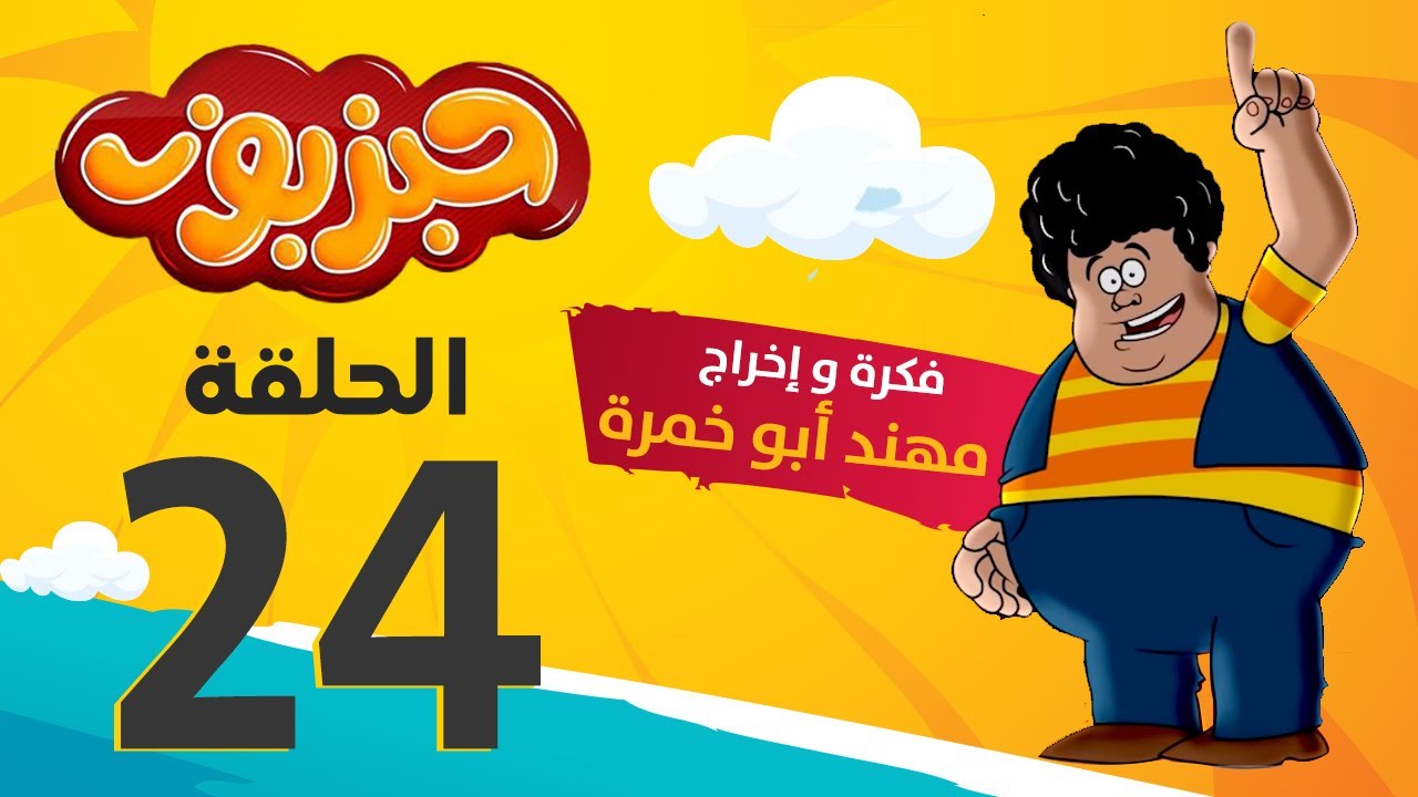مسلسل حبزبوز - الحلقة 24