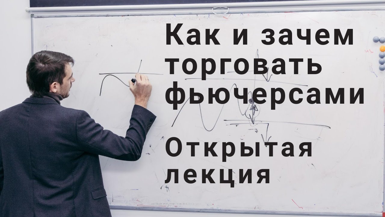 Фьючерсы и Московская биржа , трейдинг и инвестирование, - как и зачем \ Открытая лекция