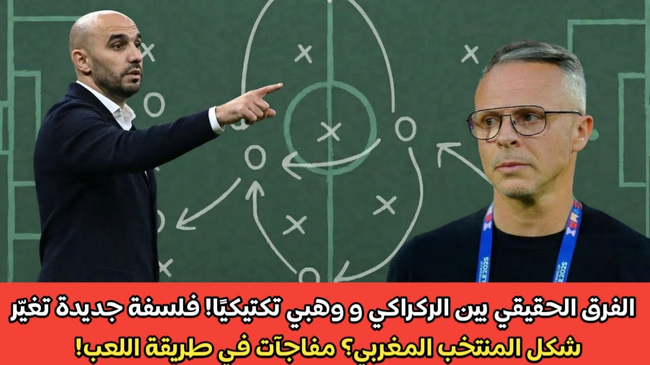 🔥 الفرق التكتيكي بين الركراكي ووهبي! هل تغيّر فلسفة وهبي شكل لعب المنتخب المغربي؟ 🇲🇦⚽