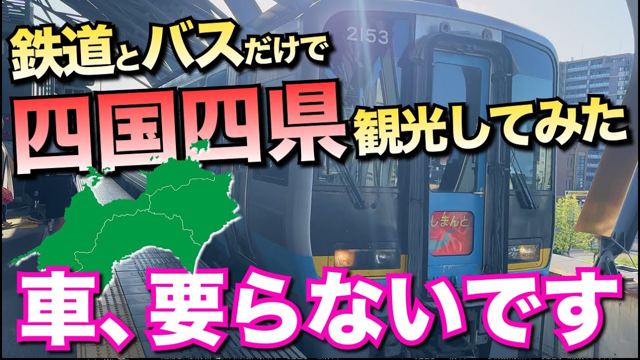 【必見】四国は車無しでも余裕で観光できることがわかりました【四国4泊5日旅行】