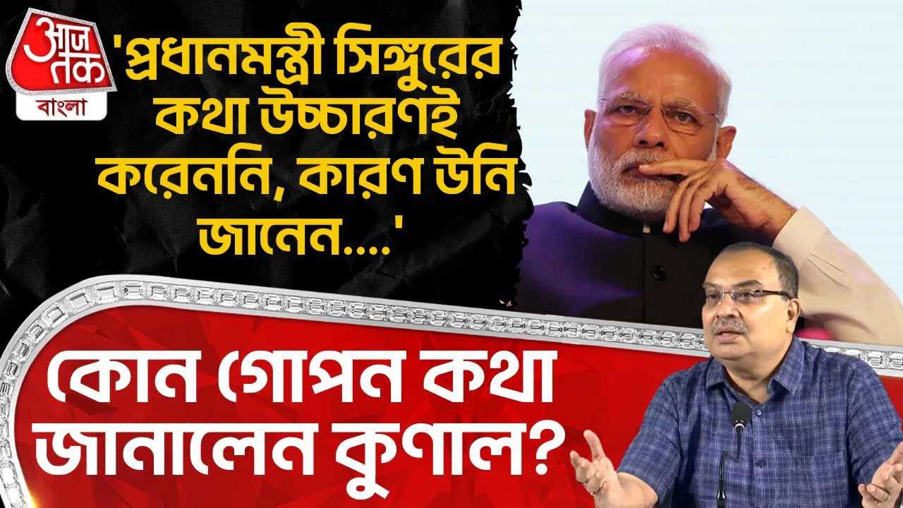 'প্রধানমন্ত্রী Singur র কথা উচ্চারণই করেননি, কারণ উনি জানেন....' কোন গোপন কথা জানালেন Kunal Ghosh?PN