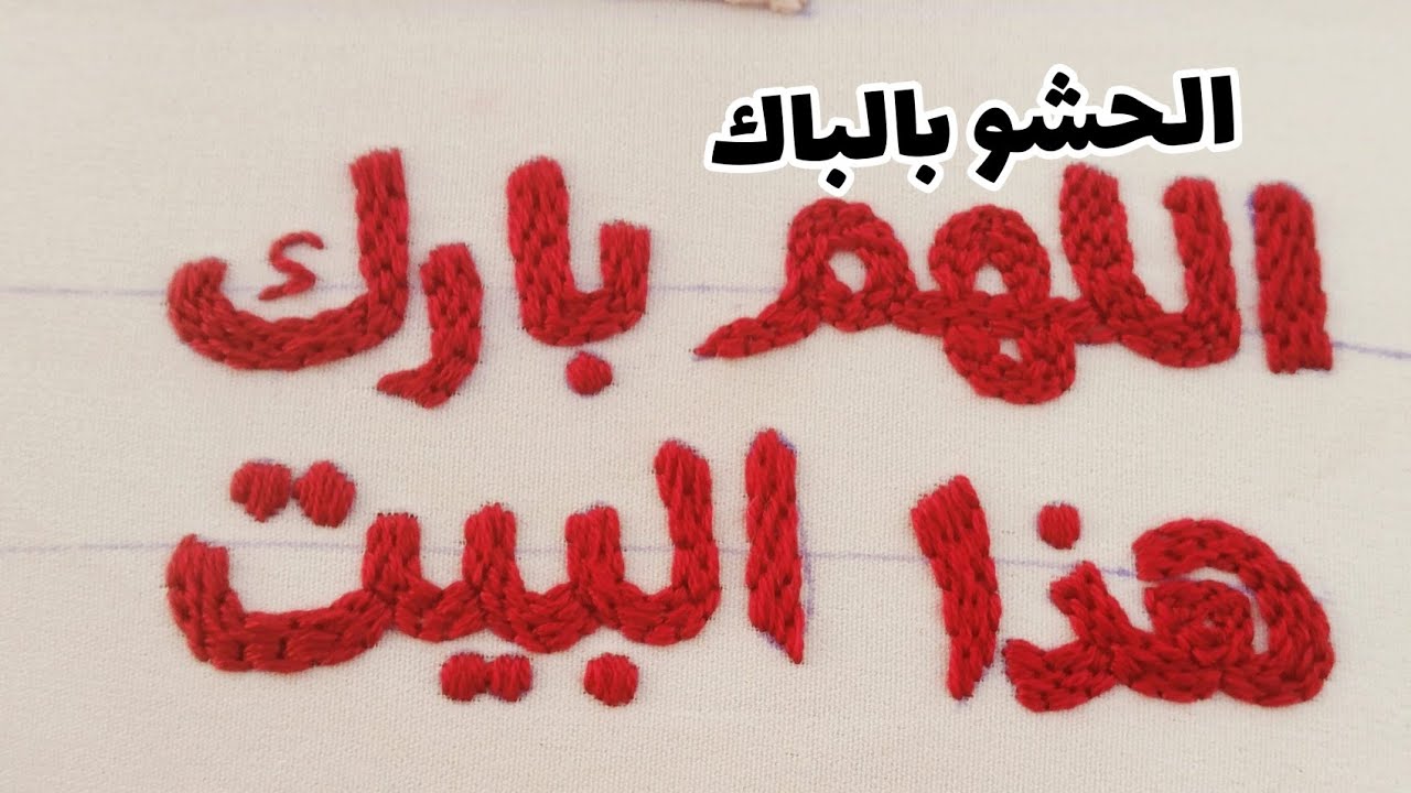 تطريز الاسماء بغرزه الحشو بالباك🧵 (اسهل من الحشو العادي وشيك اووي )🤗❤