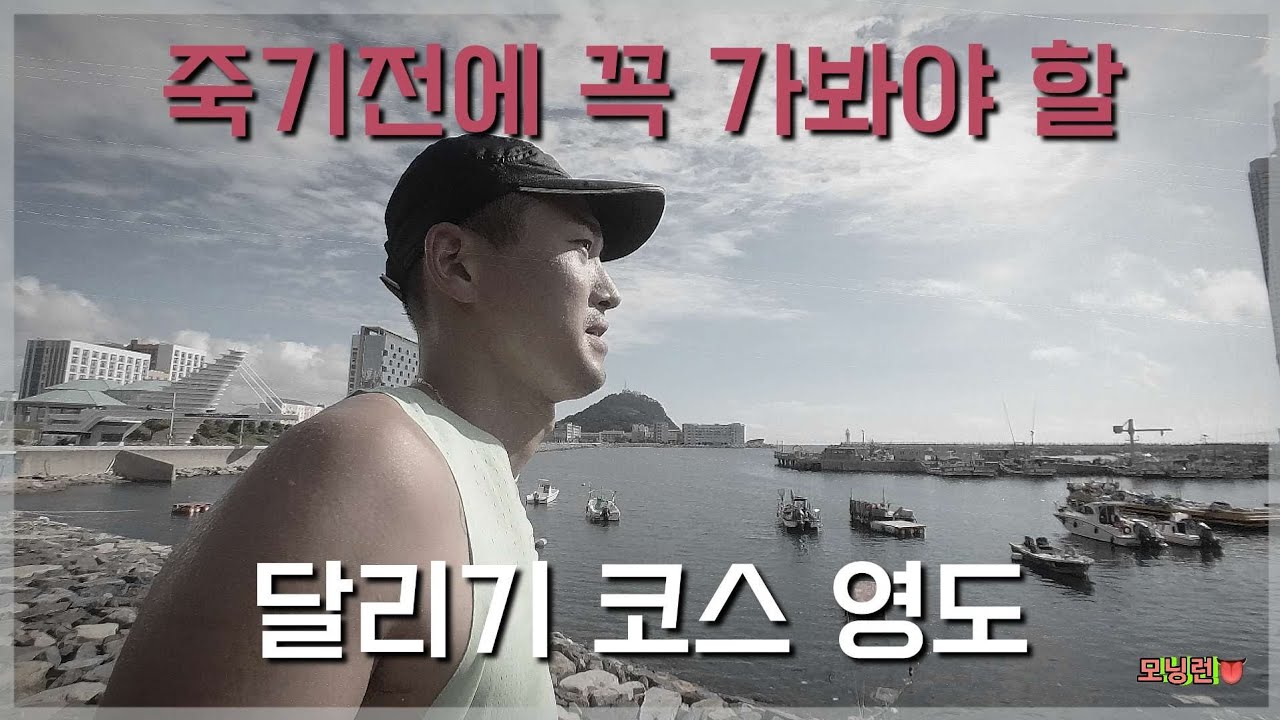 죽기전에 꼭 가봐야 할 달리기 코스! 부산에 작은 섬 영도 [부산2] /그리고 후반 번외에 다영이와 웨딩 촬영 현장 담아두었습니다