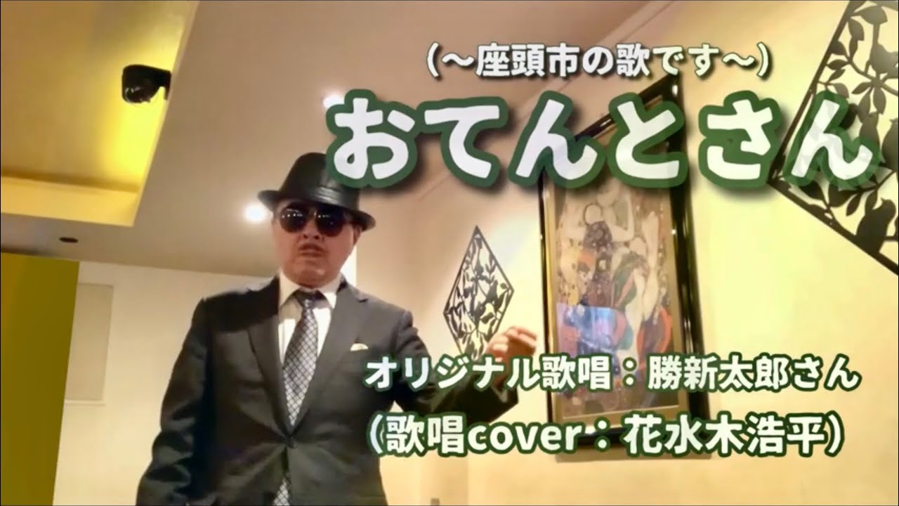 【おてんとさん】（座頭市の歌です）勝新太郎さん（歌詞表示cover：花水木浩平）