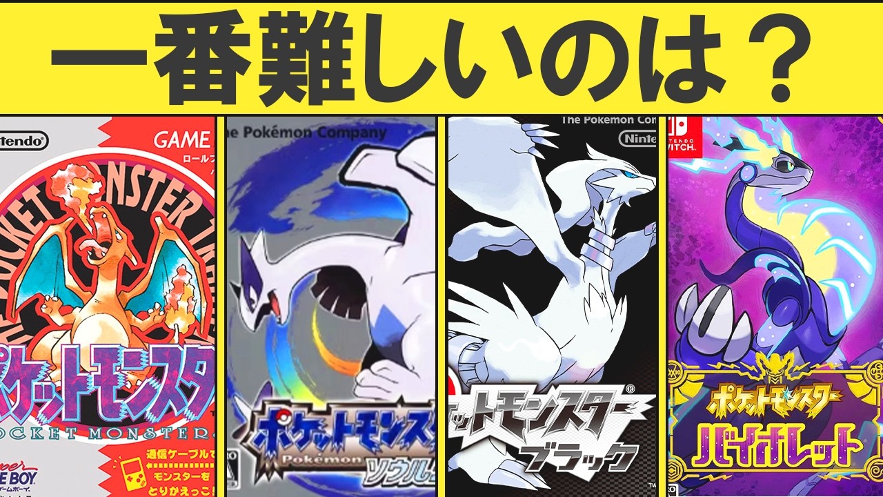 【歴代ポケモン】ストーリー攻略難易度ランキングTOP16