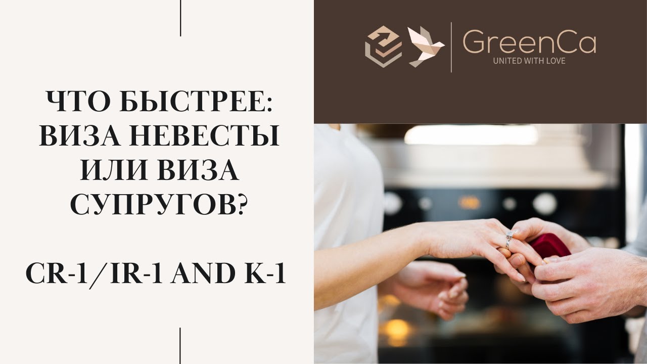 КАКАЯ ВИЗА ЛУЧШЕ: ВИЗА НЕВЕСТЫ ИЛИ ВИЗА СУПРУГОВ I K1 VISA I CR-1 AND IR-1 VISA