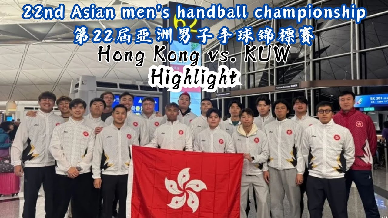 22nd Asian men's handball championship Hong Kong vs. Kuw Highlight ｜第22屆亞洲男子手球錦標賽 香港vs科威特 精華