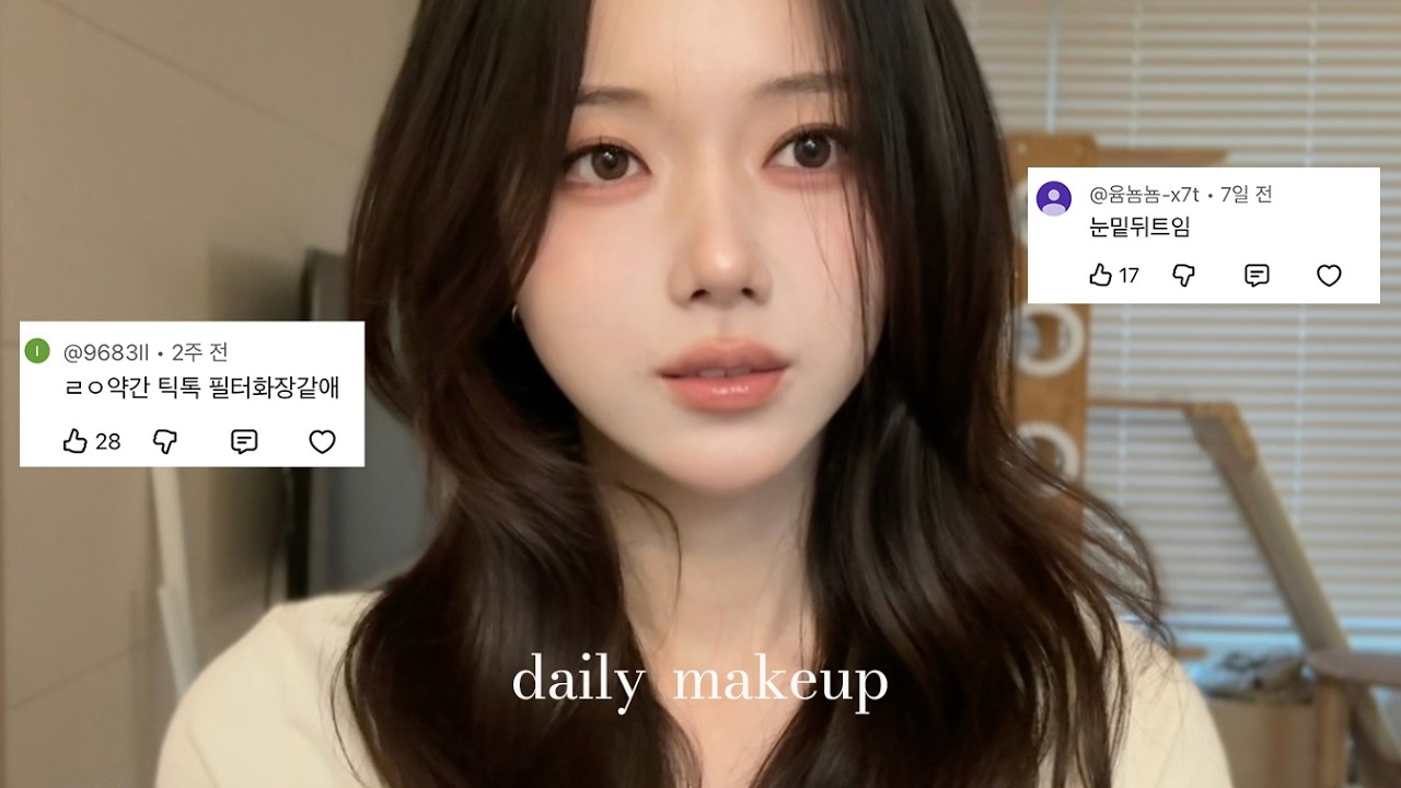 🔥요청폭주 데일리 메이크업 | 눈밑뒤트임 비결👀 | 렌즈 없이 완성하는 틱톡 필터 화장💄