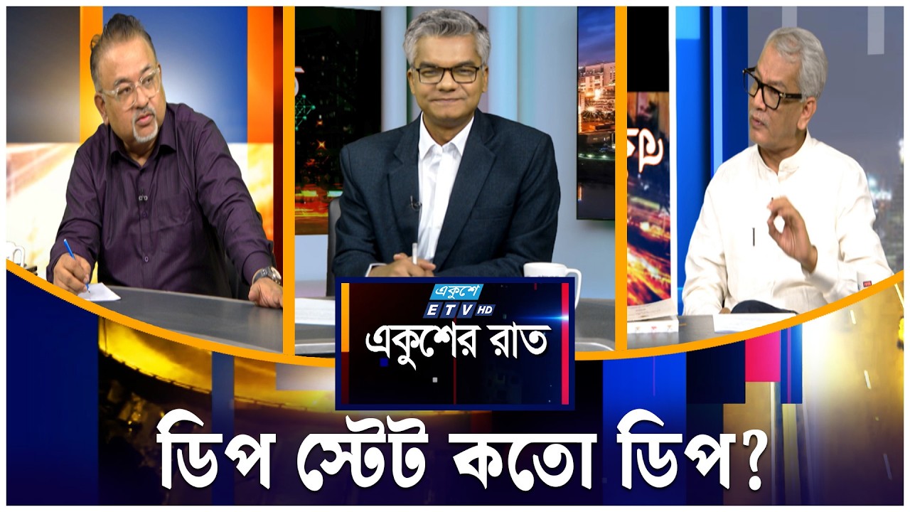 ডিপ স্টেট কতো ডিপ? | একুশের রাত | Ekusher Raat | ETV Talk Show