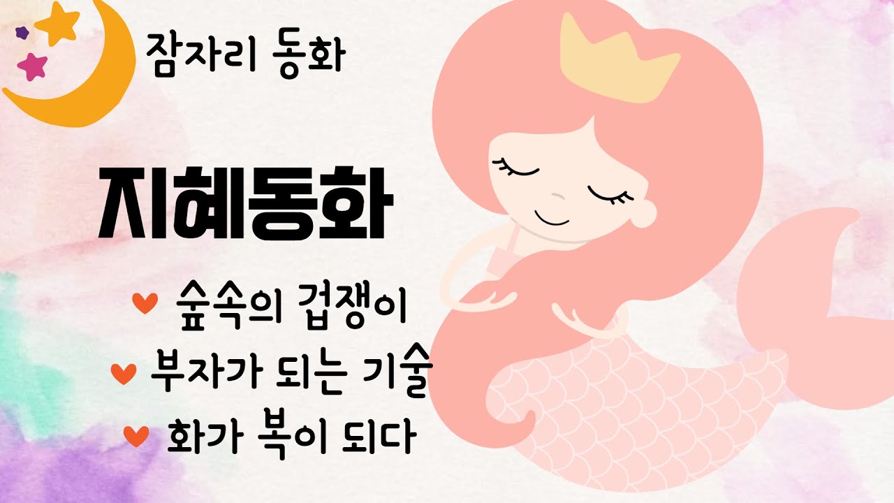 잠잘때 듣는 동화/오디오북/지혜동화/잠자리동화/3편/중간광고없는 동화