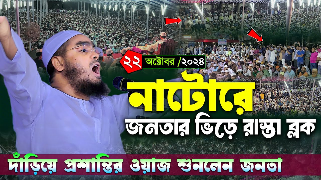 নাটোর জেলায় প্রশান্তির ওয়াজ শুনলো হাজারো জনতা । হাফিজুর রহমান সিদ্দিকী 2024। Hafizur rahman waz 2024