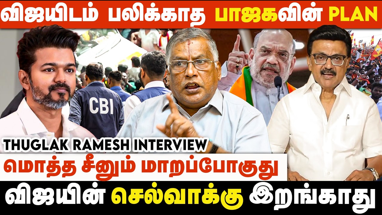 தனித்து நின்று திமுகவை வீழ்த்துவாரா விஜய்? | Thuglak Ramesh | TVK | DMK | ADMK | BJP