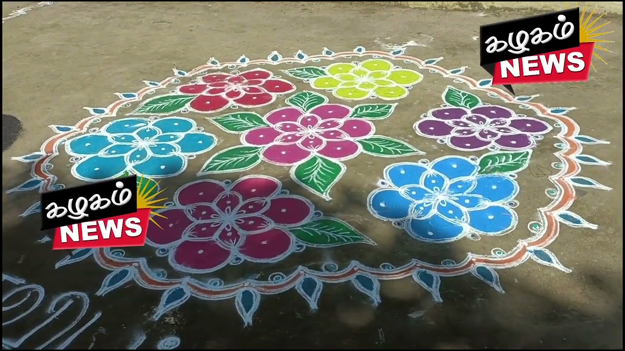 மயிலார் தினத்தை முன்னிட்டு ஆலங்காயம் மேற்கு ஒன்றிய திமுக சார்பில் கோலப் போட்டி.