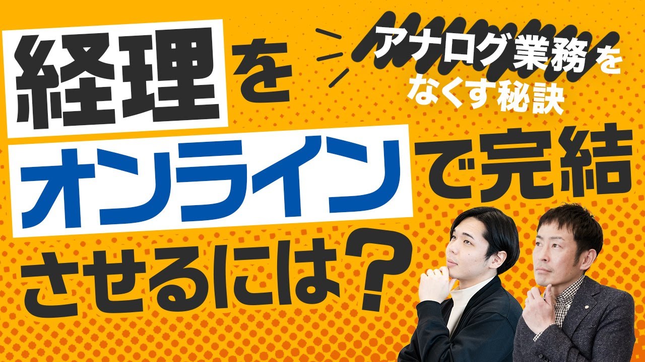中小企業の経理業務をリモートワークで完結させるには？アナログ業務をなくす秘訣