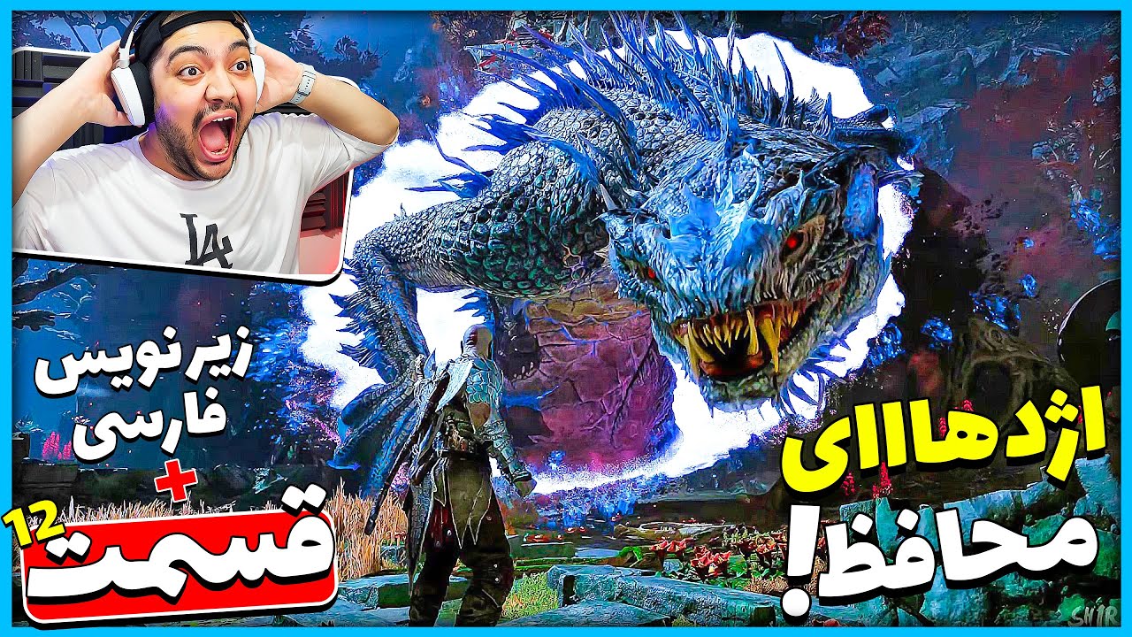 God Of War Ragnarok P12 || خفن ترین باس فایت بازی تا الان !! (زیرنویس فارسی) 😱😍