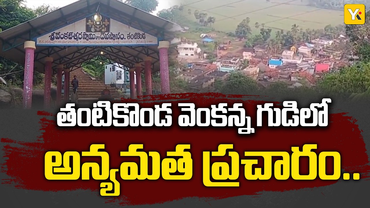 Tantikonda Temple: తంటికొండ వేంకటేశ్వరస్వామి ఆలయంలో అన్యమత ప్రచారం.. భక్తుల ఆగ్రహం! | #yktv