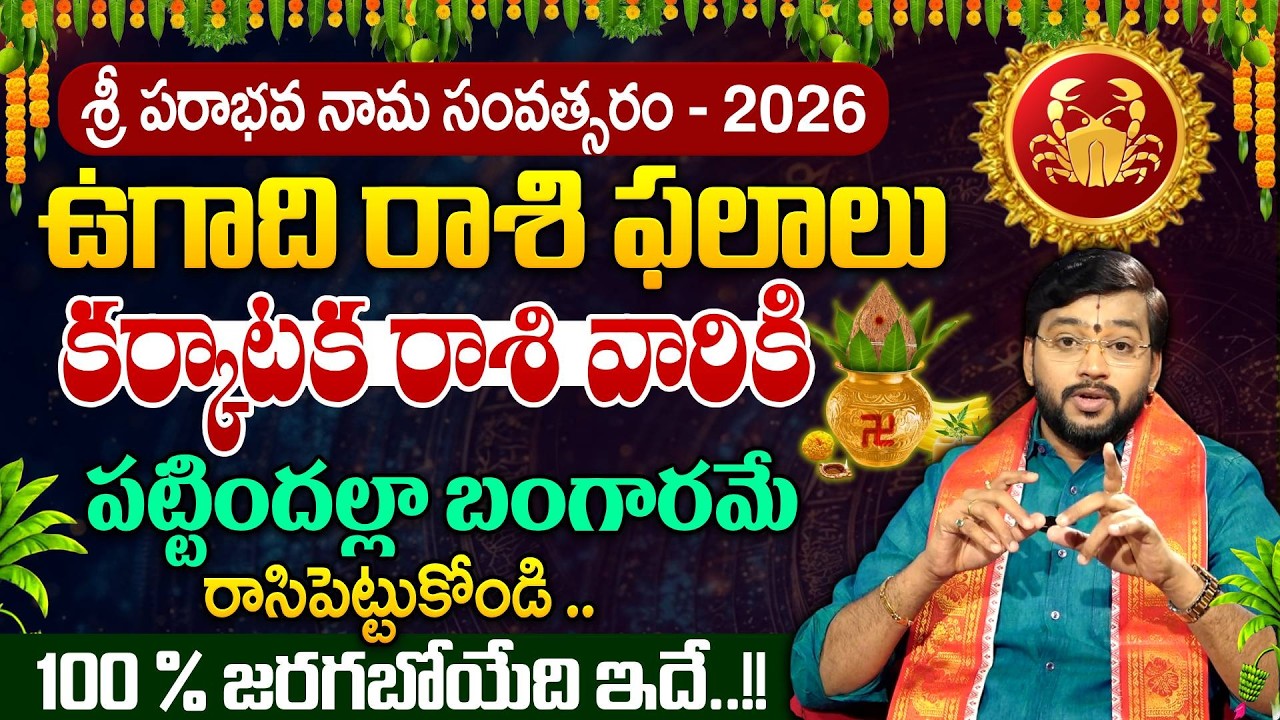 Karkataka Rasi 2026 Ugadi Rasi Phalithalu | కర్కాటక రాశి ఫలితాలు | Cancer Horoscope |SumanTV Padmini
