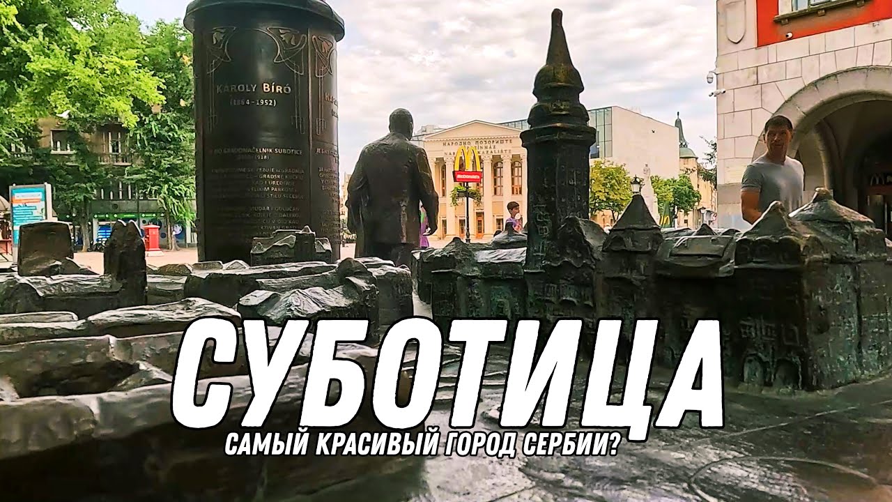 СУБОТИЦА/СЕРБИЯ/ЧТО ПОСМОТРЕТЬ ЗА ОДИН ДЕНЬ