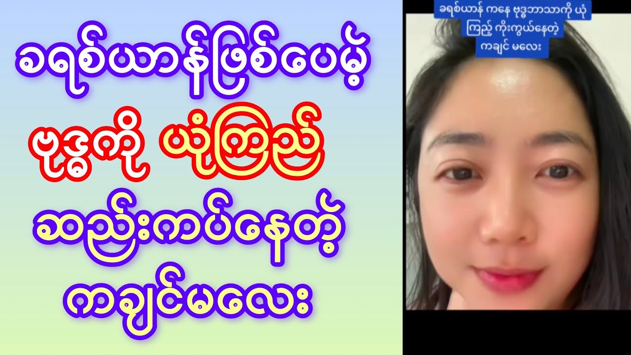 ခရစ်ယာန်ဖြစ်ပေမဲ့ ဗုဒ္ဓကိုယုံကြည်ဆည်းကပ်နေတဲ့ ကချင်မလေး