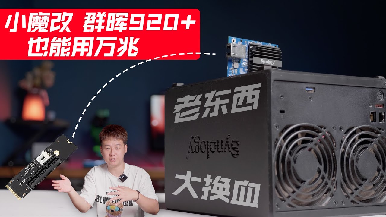 百元级小魔改，让群晖DS 920+也能用上10G 5G网卡