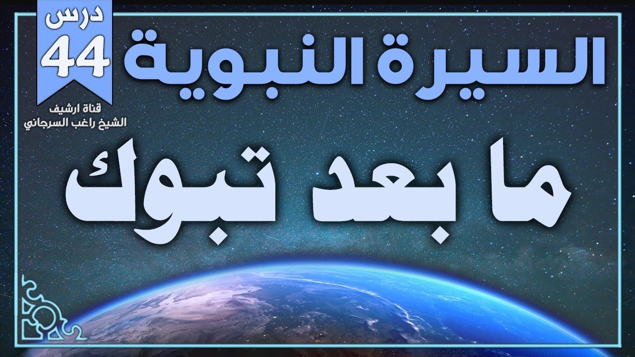درس 44 | ما بعد تبوك | السيرة النبوية | راغب السرجاني