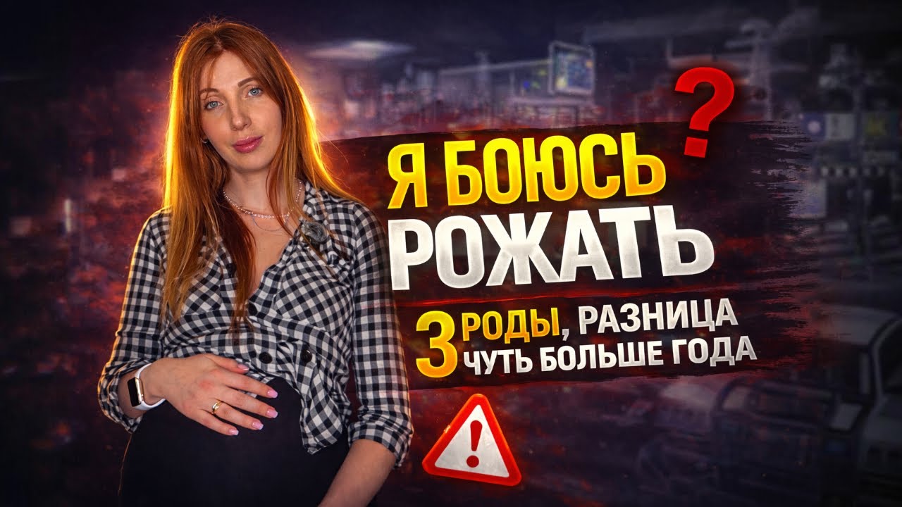 Почему мне страшно рожать снова? (3-и роды)