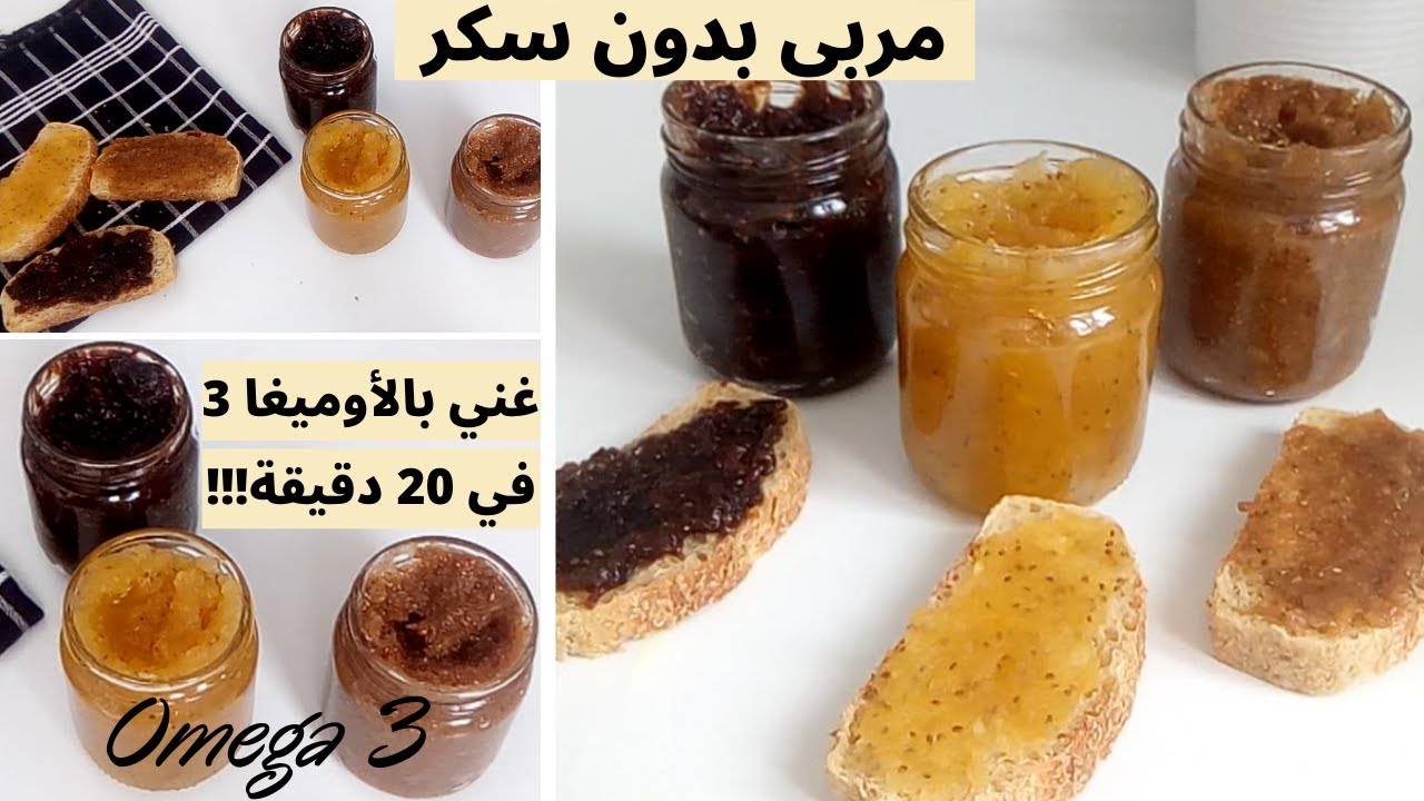 3 وصفات صحية لدهن الخبز😋😋 مربى بدون سكر غني بالاوميجا 3 ||   SUGAR FREE, HEALTHY CHIA JAM