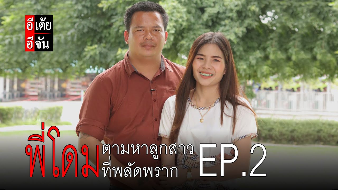 พี่โดมตามหาลูกสาวที่พลัดพราก EP.2 (ตอนจบ) | อีจัน EJAN