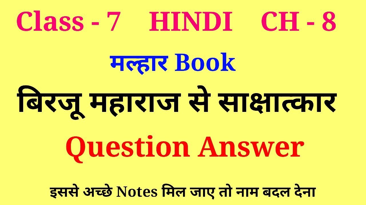 birju maharaj se sakshatkar question answer | class 7 hindi malhar ch 8 question answer