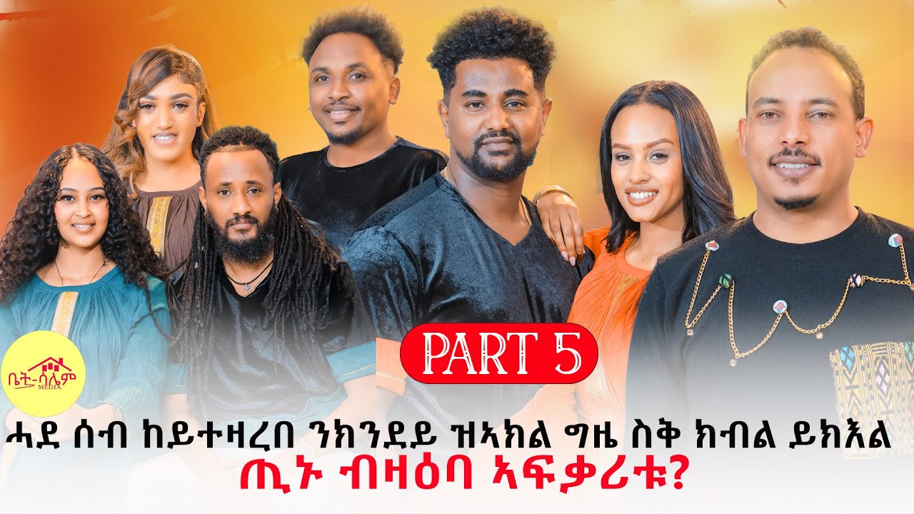 New Eritrean show 2026 part-5 ጢኑ ብዛዕባ ኣፍቃሪቱ