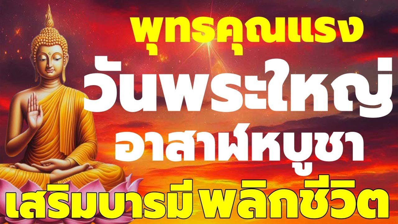 พุทธคุณแรง สวดมนต์วันพระใหญ่ 