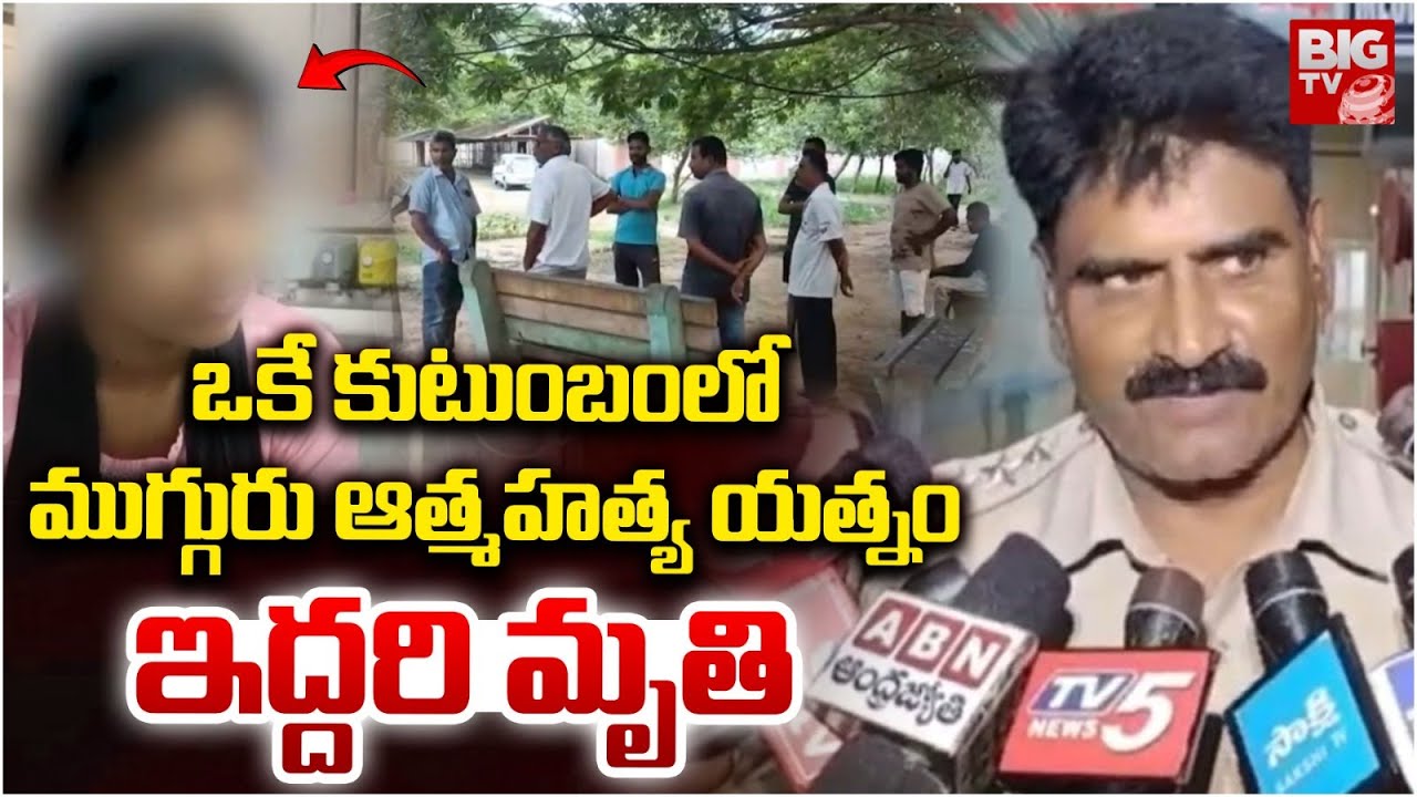 ఒకే కుటుంబంలో ముగ్గురు...  | Srikakulam Family Incident | Ampolu Village Incident | BIG TV