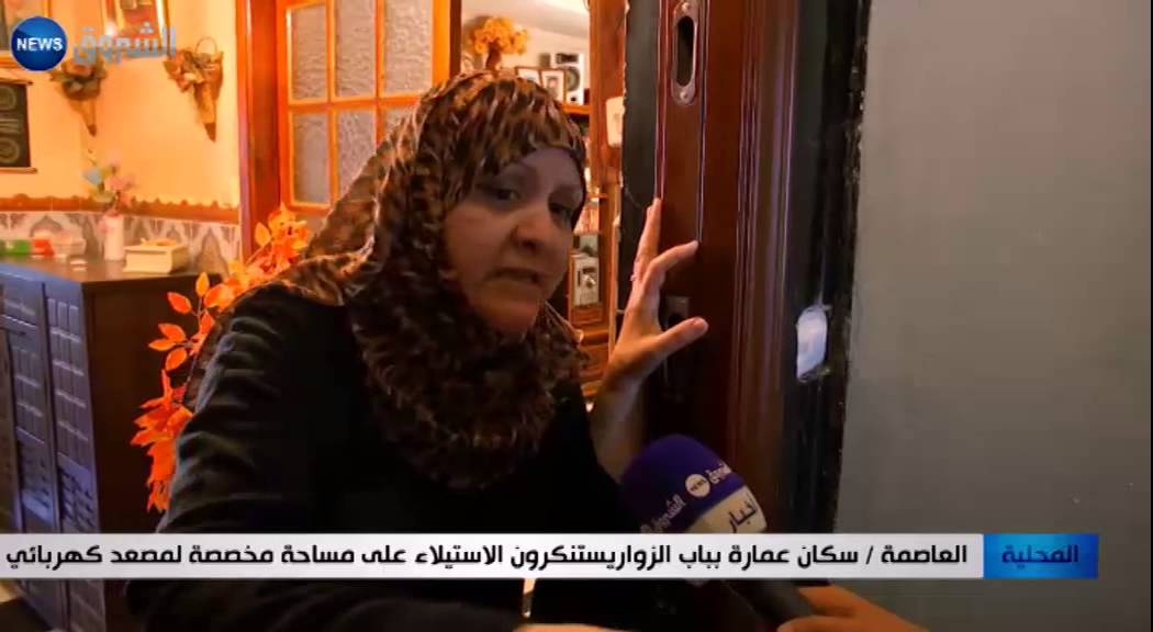 العاصمة: سكان عمارة بباب الزوار يستنكرون الاستيلاء على مساحة مخصصة لمصعد كهربائي