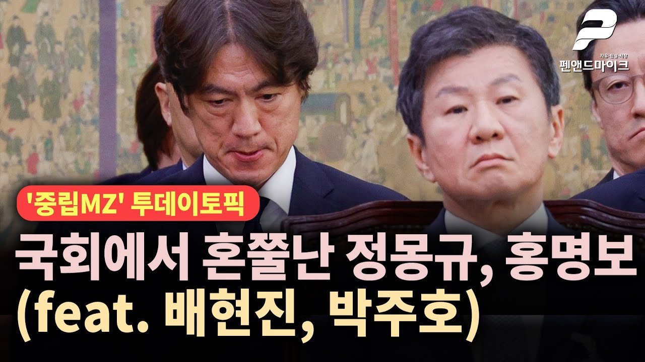 어버버 정몽규, 표정 굳은 홍명보(feat 배현진, 박주호) [투데이토픽┃'중립MZ' 매주 화&bull;수 오후 3시 방송]