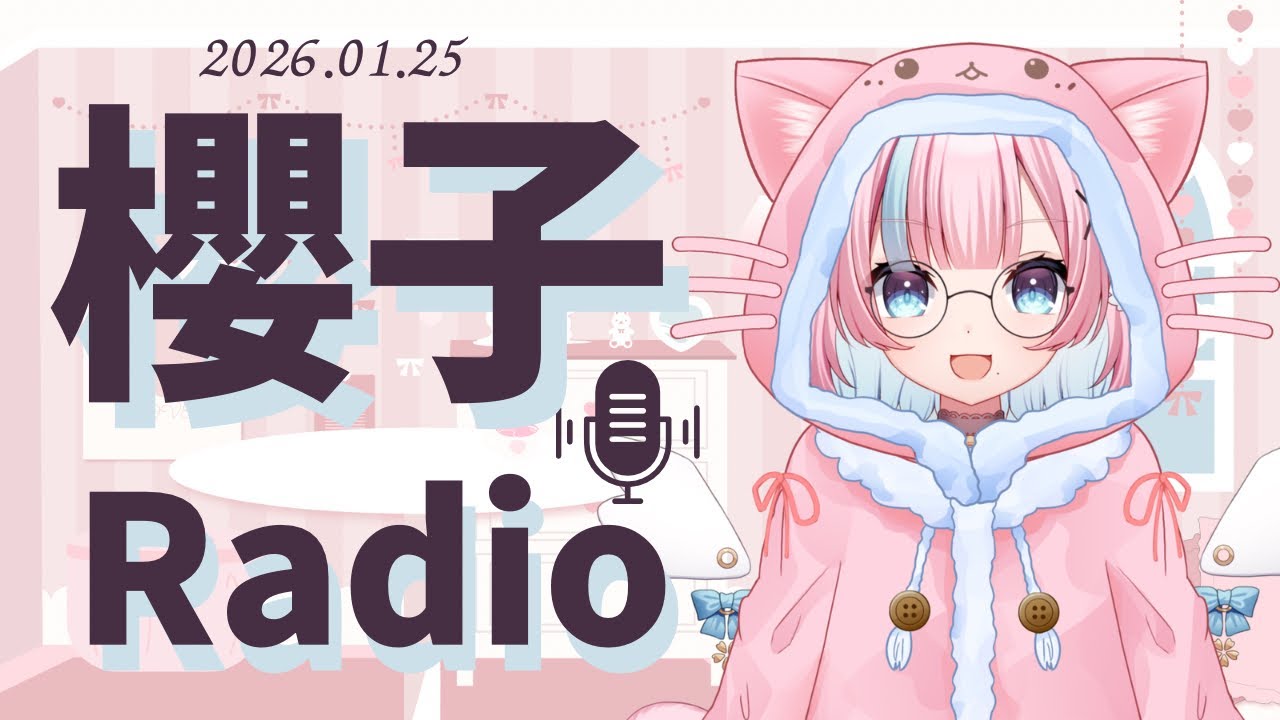 【櫻子Radio】NONOGIRLSを観て感銘を受けたの回(ちょっとだけパペットスンスン)【2026/01/25】