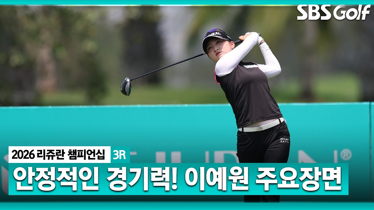 54홀 노보기! 우승 가능성 UP 이예원 주요장면 l 리쥬란 챔피언십 3R