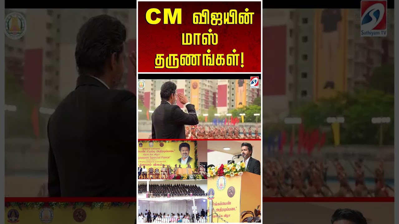 CM விஜயின் மாஸ் தருணங்கள்!