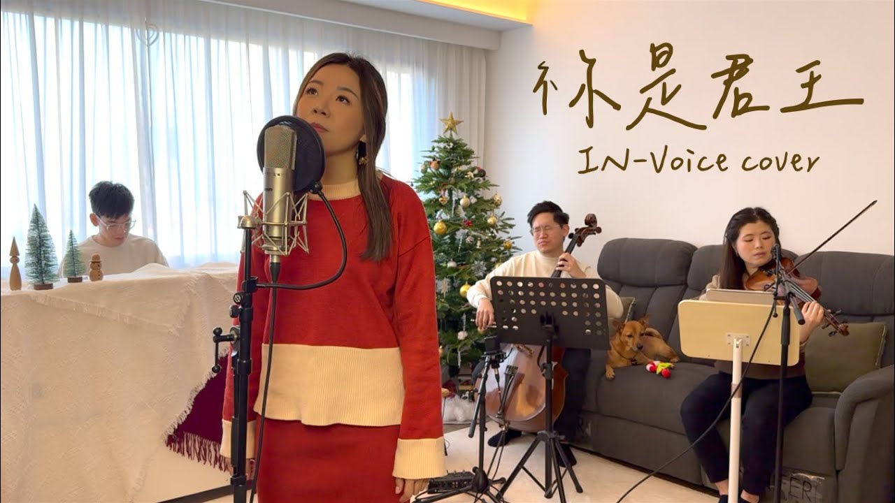 祢是君王 - IN-Voice Christmas cover
