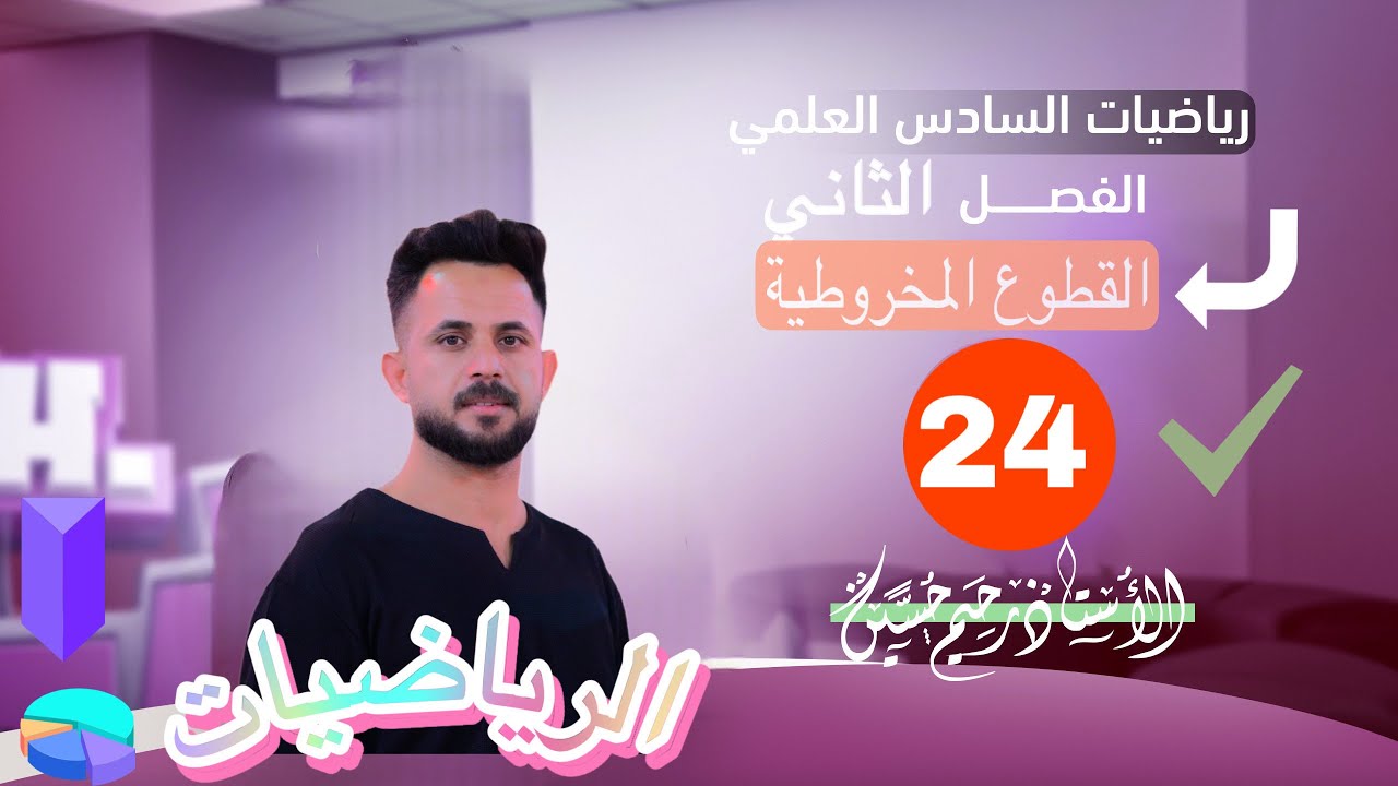 الاسئلة الوزارية حول القطع الزائد ( الجزء الثاني) السادس العلمي 