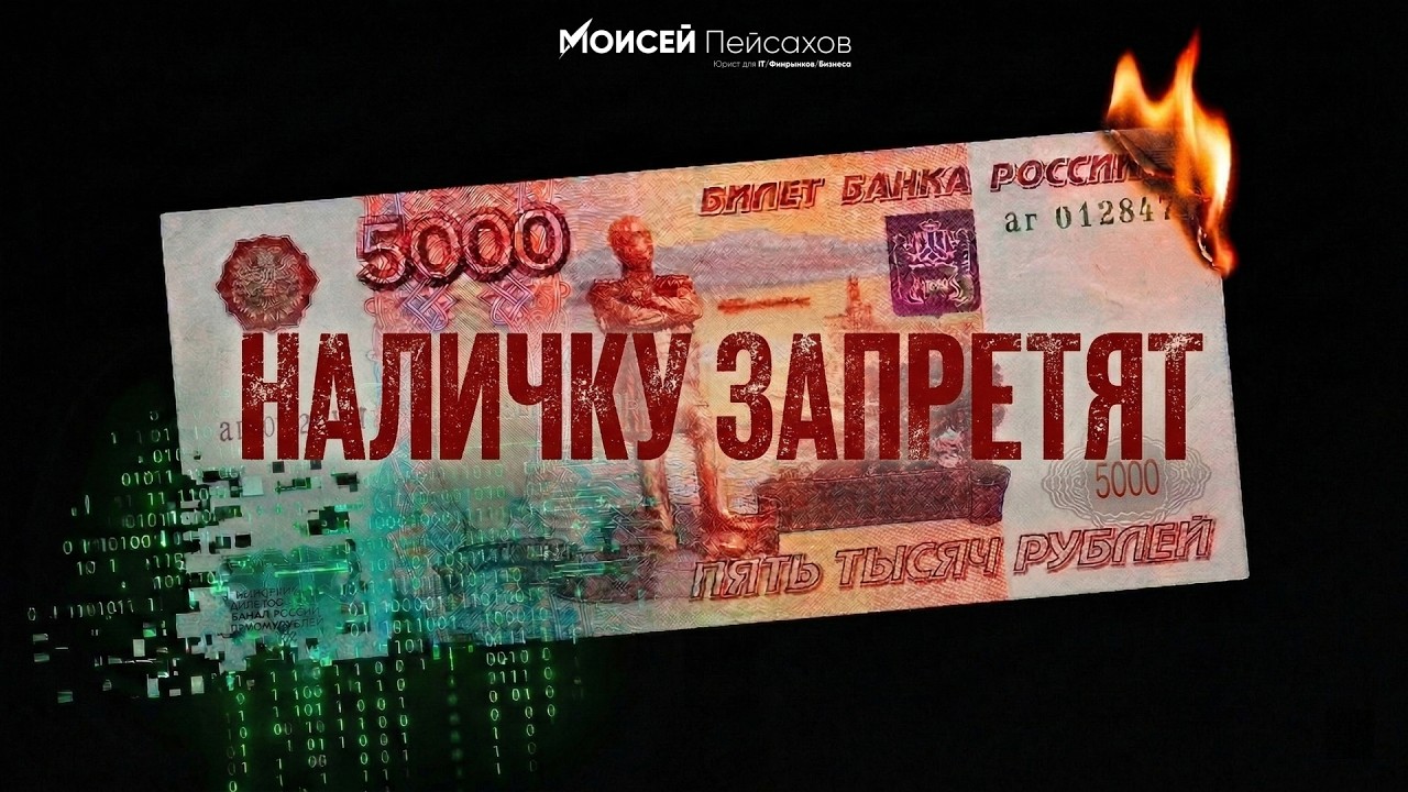 Цифровой Рубль УЖЕ ЗАПУЩЕН в 2026: Запретят ли НАЛИЧКУ? Будет СЛЕЖКА? Какой будет КУРС? Вся ПРАВДА