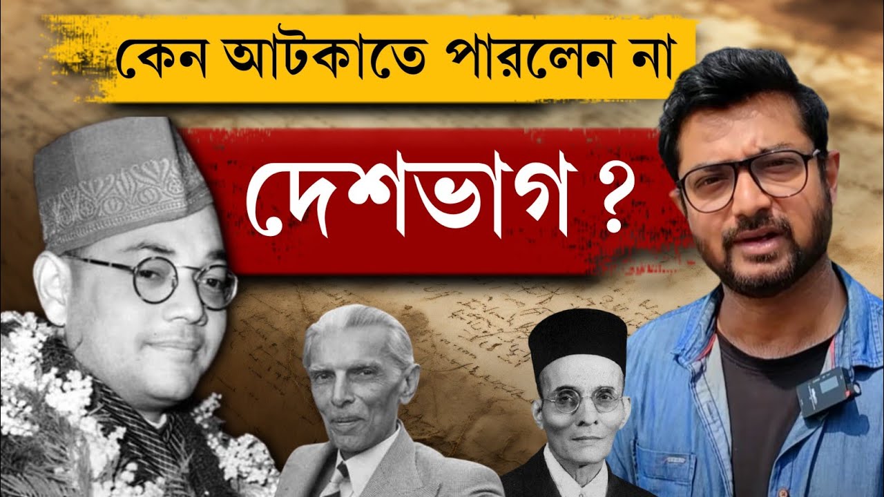 হিন্দু মহাসভা ও মুসলিম লীগ | সুভাষচন্দ্র কোন চোখে দেখতেন এই দলগুলোর কার্যকলাপ? Kunal Bose